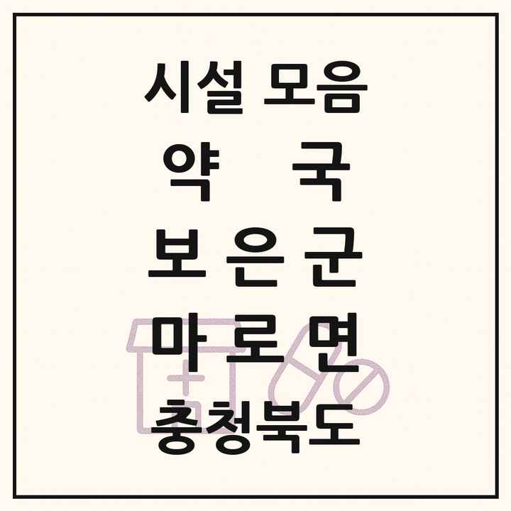 충청북도 보은군 마로면 약국 목록